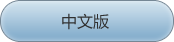 中文版